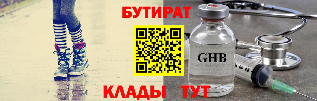 БУТИРАТ вода Клинцы